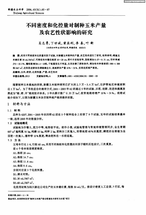 不同密度和化控量对制种玉米产量及农艺性状影响的研究