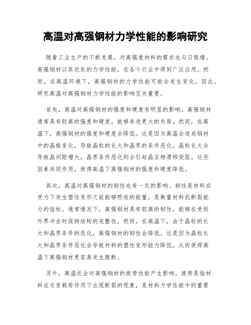 高温对高强钢材力学性能的影响研究