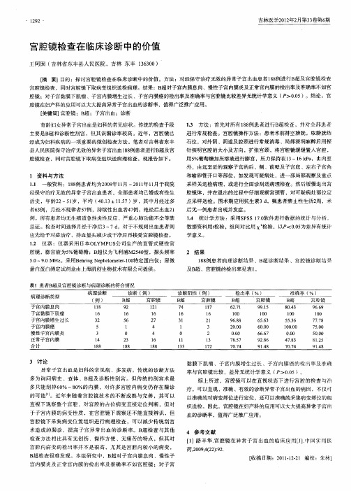 宫腔镜检查在临床诊断中的价值