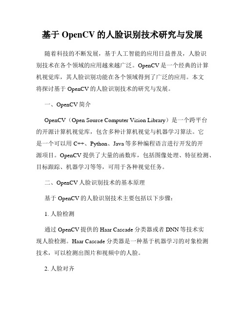 基于OpenCV的人脸识别技术研究与发展