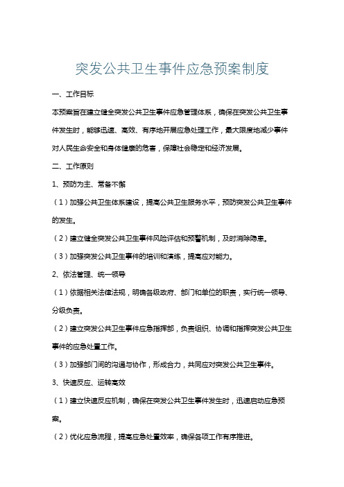 突发公共卫生事件应急预案制度