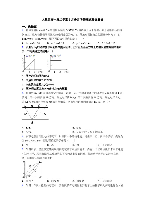 人教版高一第二学期3月份月考物理试卷含解析