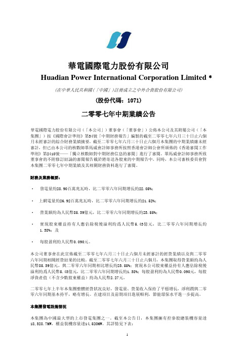 Huadian Power International Corporation Limited