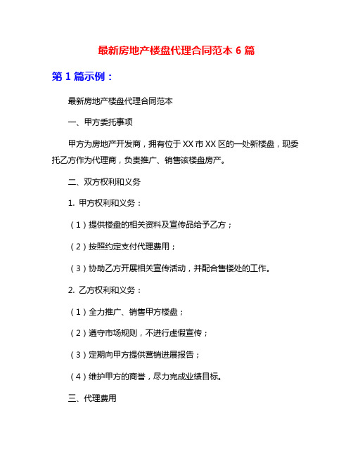 最新房地产楼盘代理合同范本6篇