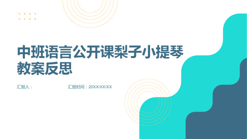 中班语言公开课梨子小提琴教案反思