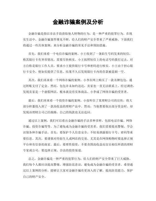 金融诈骗案例及分析