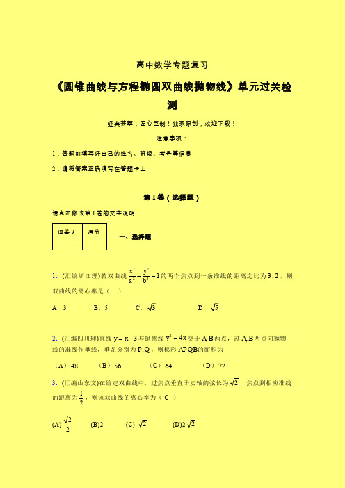 圆锥曲线与方程椭圆双曲线抛物线章节综合检测提升试卷(一)含答案人教版新高考分类汇编