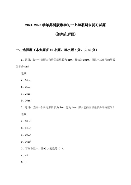 苏科版数学初一上学期期末试题与参考答案(2024-2025学年)