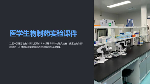 医学生物制药实验课件