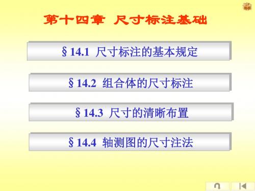 机械制图 第十四章 尺寸标注基础(14.1尺寸标注的基本规定)