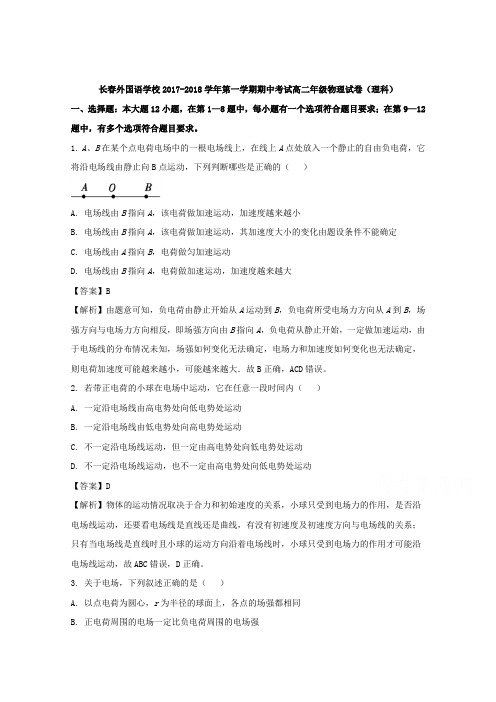 【解析】吉林省长春市外国语学校2017-2018学年高二上学期期中考试物理(理科)试题含解析