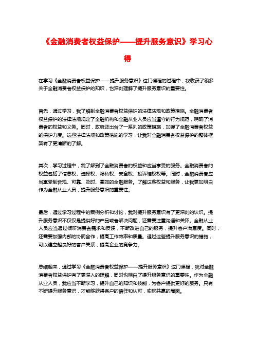 《金融消费者权益保护——提升服务意识》学习心得