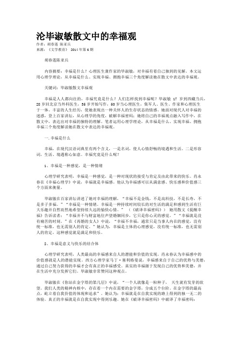 沦毕淑敏散文中的幸福观