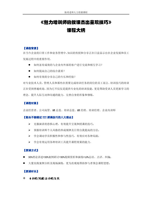 《魅力培训师授课技巧》1D和2D课纲--陈琦老师