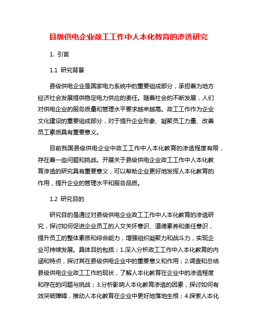 县级供电企业政工工作中人本化教育的渗透研究