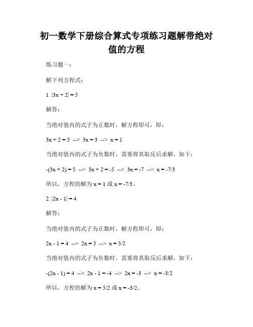 初一数学下册综合算式专项练习题解带绝对值的方程