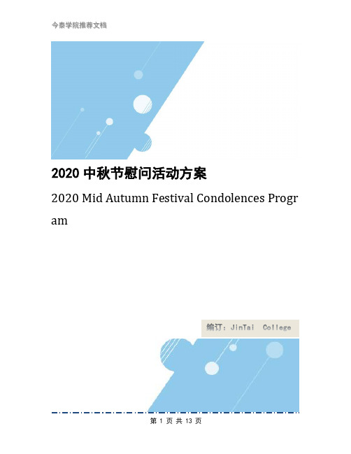 2020中秋节慰问活动方案