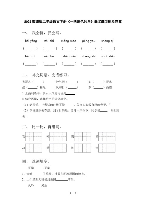 2021部编版二年级语文下册《一匹出色的马》课文练习题及答案