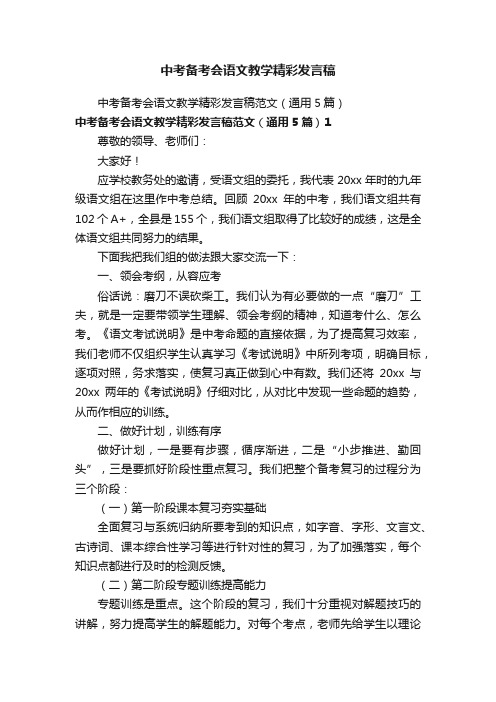 中考备考会语文教学精彩发言稿