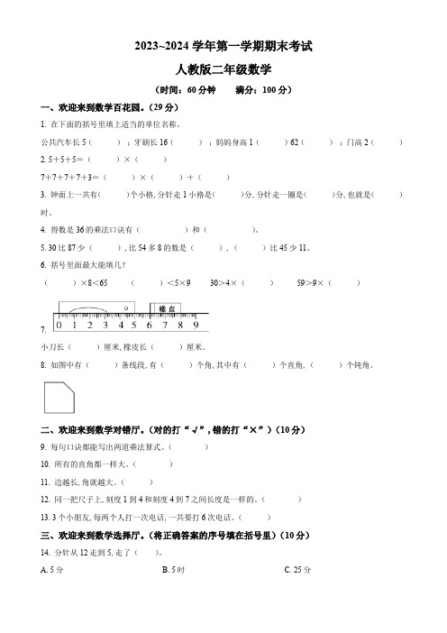 2023-2024学年人教版数学二年级上学期期末测试卷有答案解析