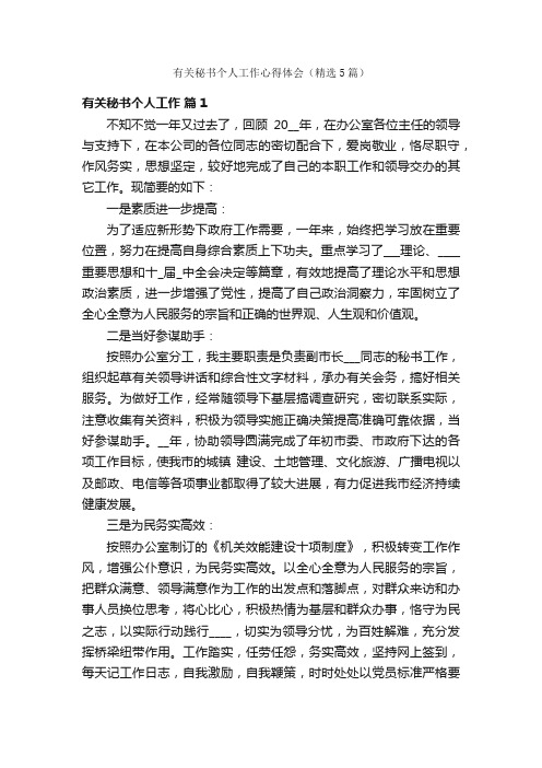 有关秘书个人工作心得体会（精选5篇）