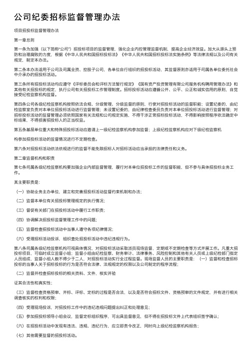 公司纪委招标监督管理办法