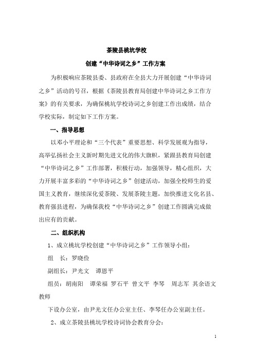 茶陵县桃坑学校创建中华诗词之乡实施方案