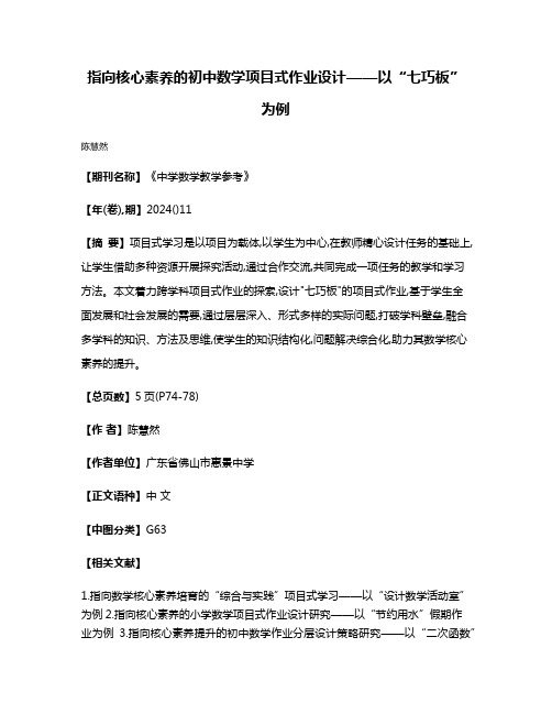 指向核心素养的初中数学项目式作业设计——以“七巧板”为例