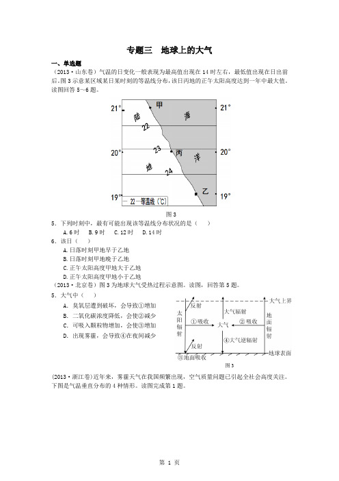 【地理】2013高考试题分类汇编(地球上的大气)