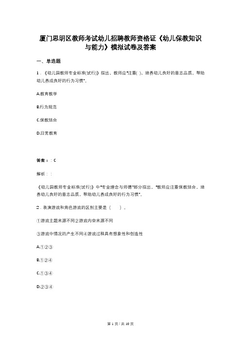 厦门思明区教师考试幼儿招聘教师资格证《幼儿保教知识与能力》模拟试卷及答案