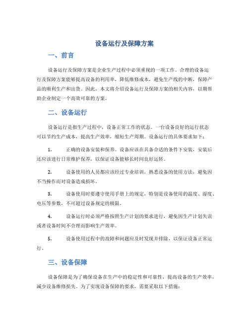 设备运行及保障方案