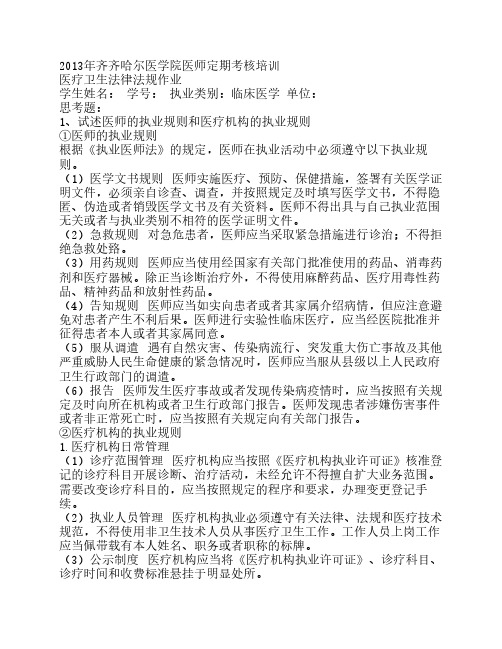 2013年齐齐哈尔医学院医师定期考核培训医疗卫生法律法规作业