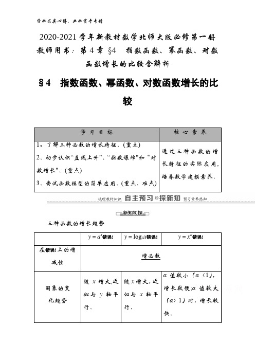 2020-2021数学北师大版第一册教师用书：第4章 §4指数函数、幂函数、对数函数增长的比较含解析