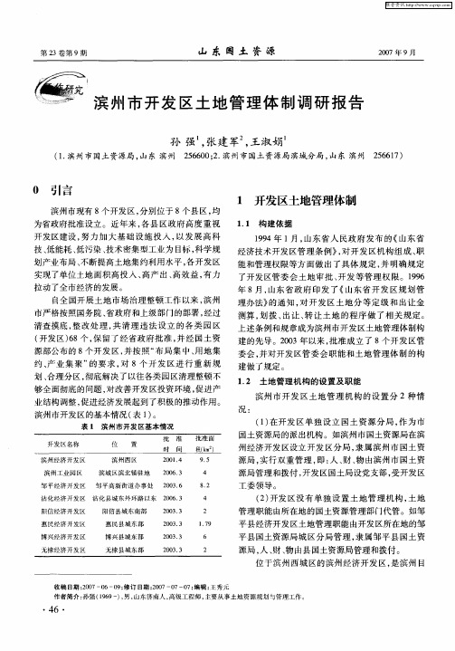 滨州市开发区土地管理体制调研报告