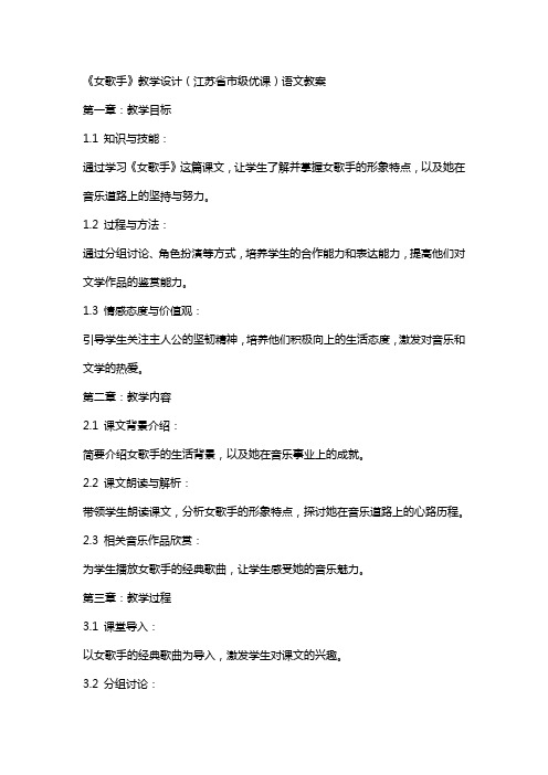 《女歌手》教学设计(江苏省市级优课)语文教案