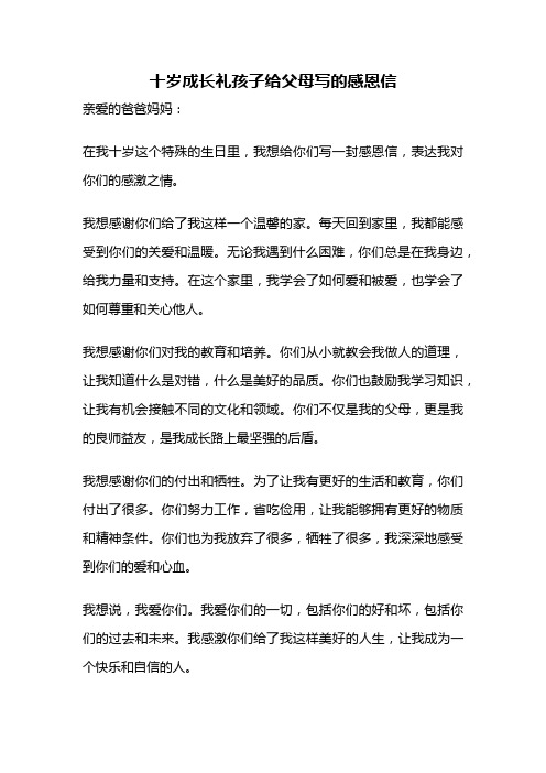 十岁成长礼孩子给父母写的感恩信