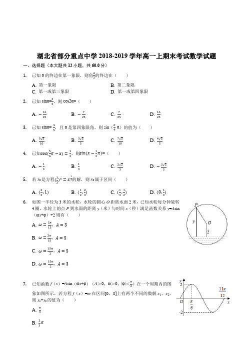 湖北省部分重点中学2018-2019学年高一上期末考试数学试题(解析版)