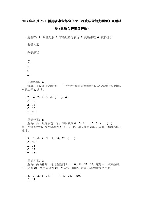 2014年8月23日福建省事业单位招录(行政职业能力测验)真题试卷(题