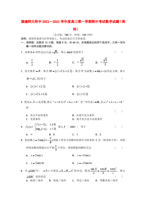 福建师大附中2022届高三数学上学期期中考试试题 理 新人教版【会员独享】