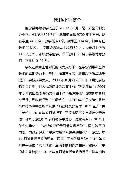 2015.3德顺小学简介