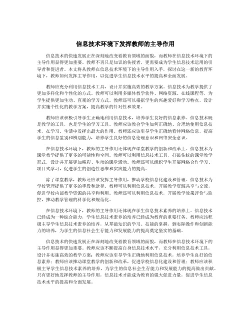 信息技术环境下发挥教师的主导作用