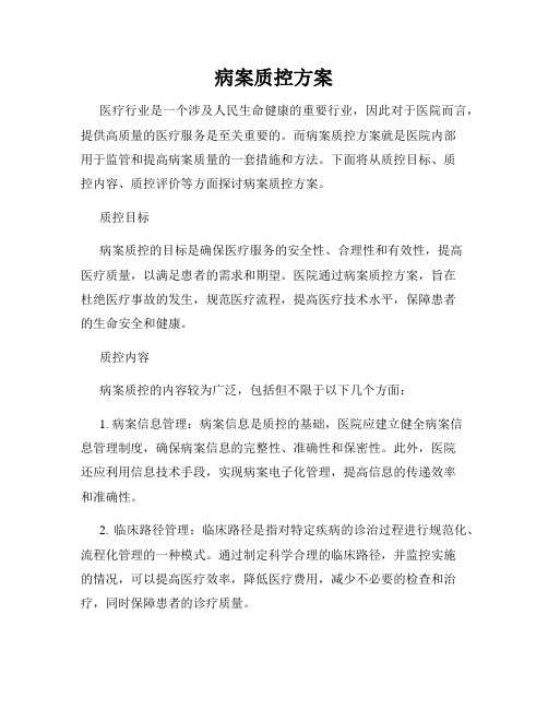 病案质控方案