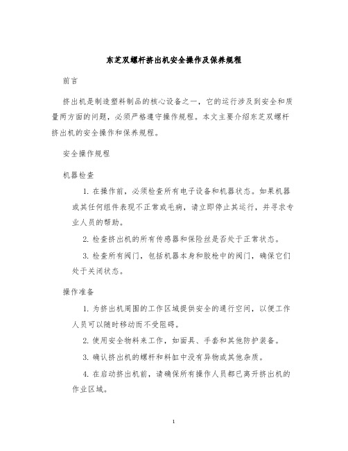 东芝双螺杆挤出机安全操作及保养规程