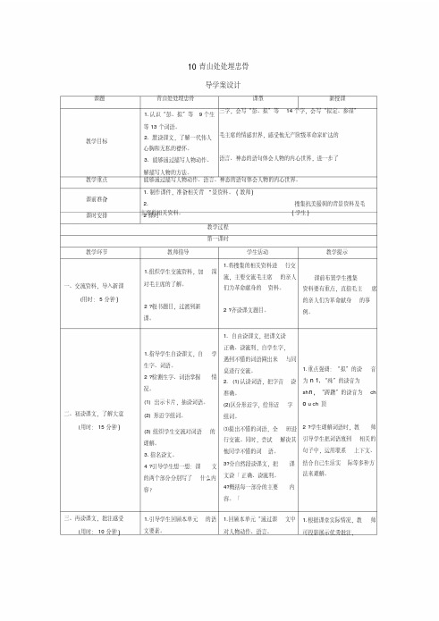 2020统编教材部编版五年级下册语文导学案设计-10《青山处处埋忠骨》人教部编版