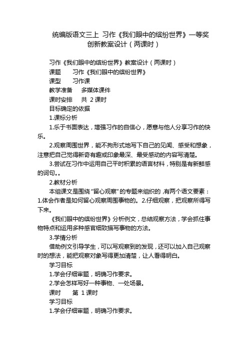 统编版语文三上 习作《我们眼中的缤纷世界》一等奖创新教案设计(两课时)