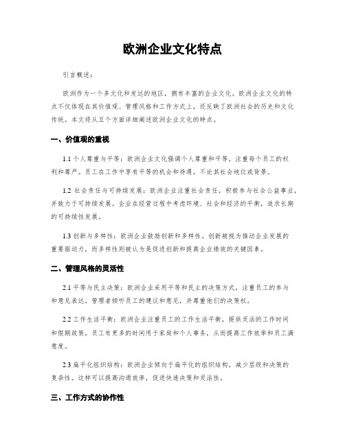 欧洲企业文化特点