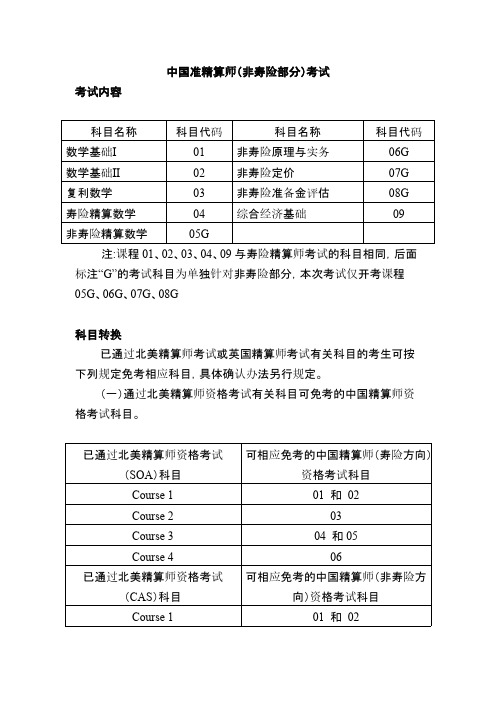 【免费下载】中国准精算师非寿险部分考试