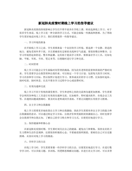 新冠肺炎疫情时期线上学习的指导建议