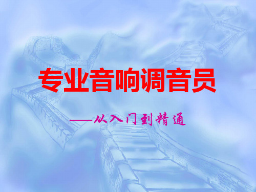 专业音响调音员培训.ppt