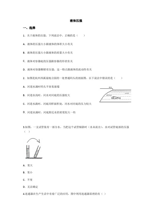 人教版物理八年级下册  第九章  压强----9.2液体的压强习题(无答案)